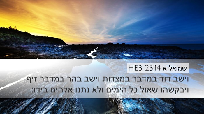 שמואל א 23:14 HEB Bible Verse Image