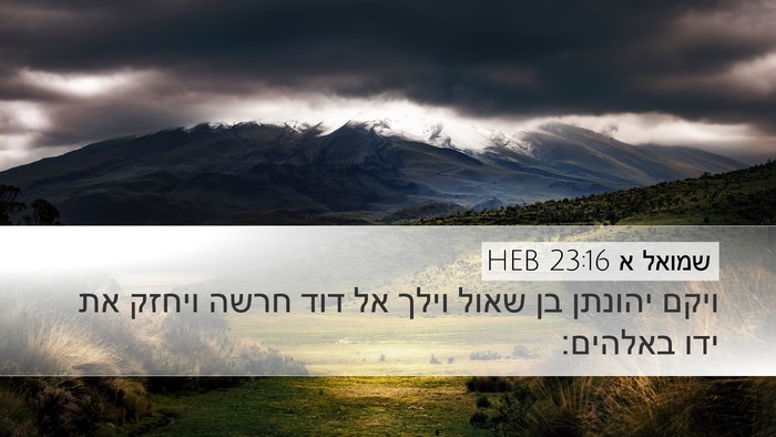 שמואל א 23:16 HEB Bible Verse Image
