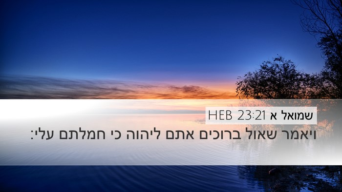 שמואל א 23:21 HEB Bible Verse Image