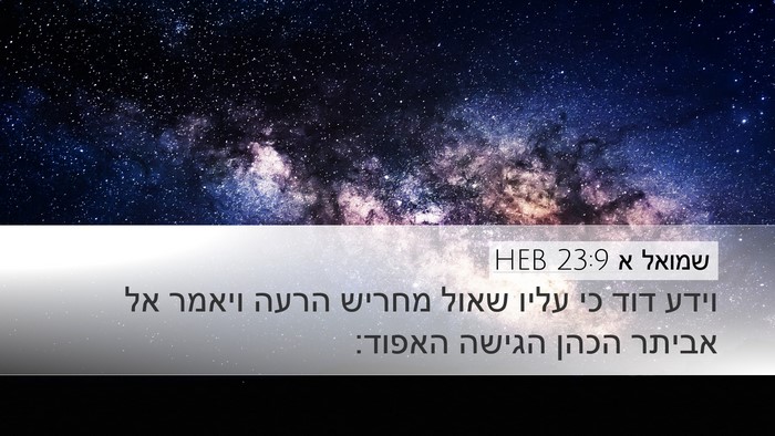 שמואל א 23:9 HEB Bible Verse Image