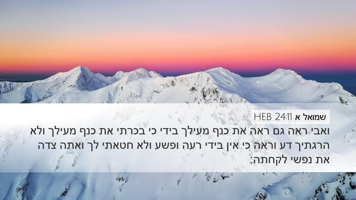 שמואל א 24:11 HEB Bible Verse Image