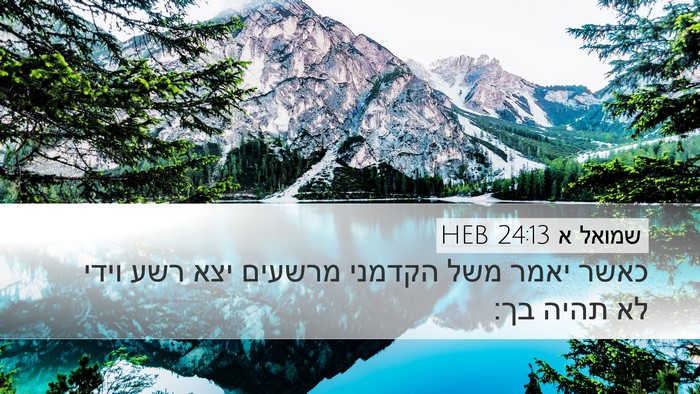 שמואל א 24:13 HEB Bible Verse Image