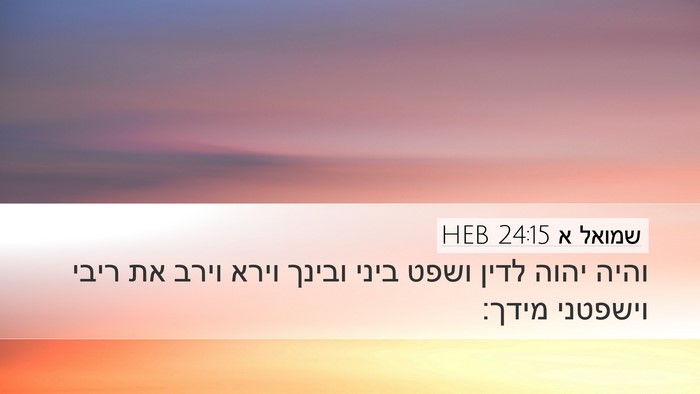 שמואל א 24:15 HEB Bible Verse Image