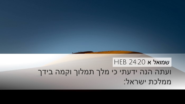 שמואל א 24:20 HEB Desktop Wallpaper - ועתה הנה ידעתי כי מלך תמלוך - Desktop Bible Verse Wallpaper