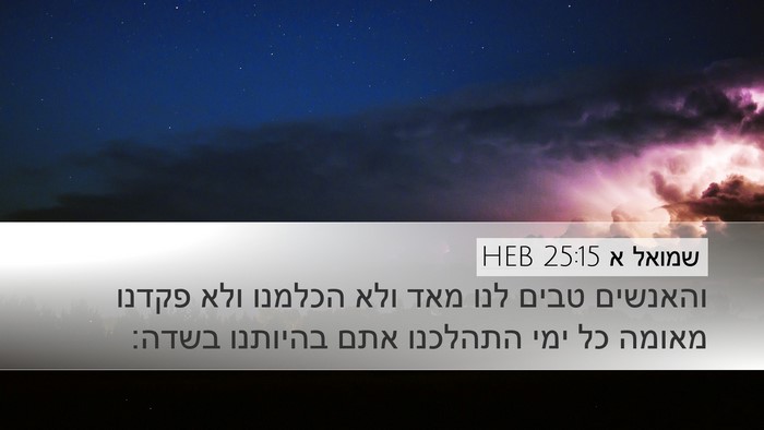 שמואל א 25:15 HEB Bible Verse Image