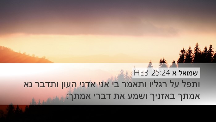 שמואל א 25:24 HEB Bible Verse Image
