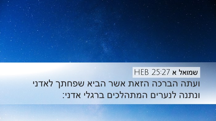 שמואל א 25:27 HEB Bible Verse Image