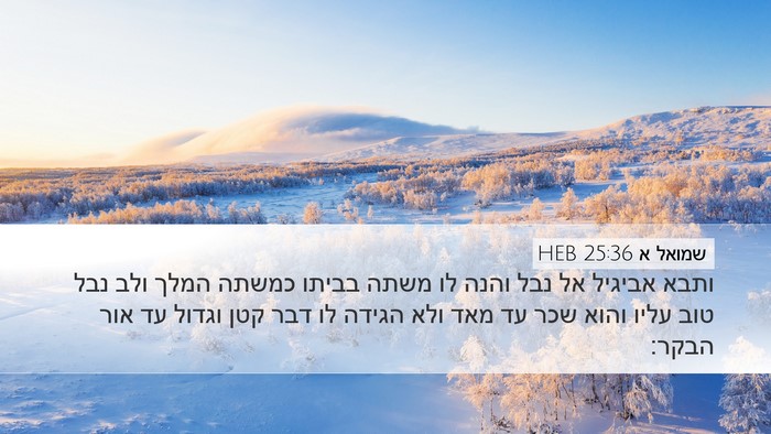 שמואל א 25:36 HEB Bible Verse Image