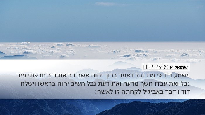 שמואל א 25:39 HEB Bible Verse Image