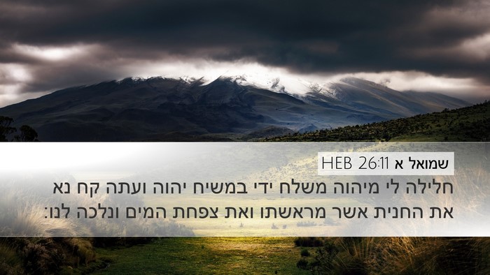 שמואל א 26:11 HEB Bible Verse Image