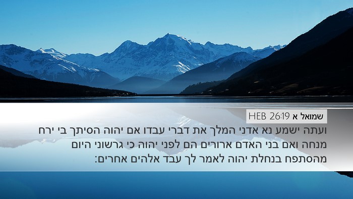 שמואל א 26:19 HEB Bible Verse Image