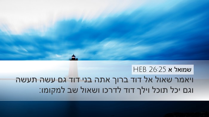 שמואל א 26:25 HEB Bible Verse Image
