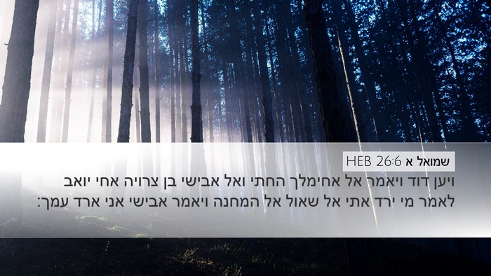 שמואל א 26:6 HEB Bible Verse Image