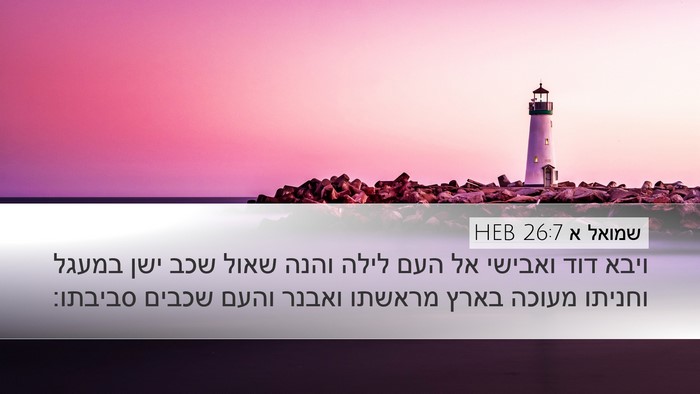 שמואל א 26:7 HEB Desktop Wallpaper - ויבא דוד ואבישי אל העם לילה - Desktop Bible Verse Wallpaper