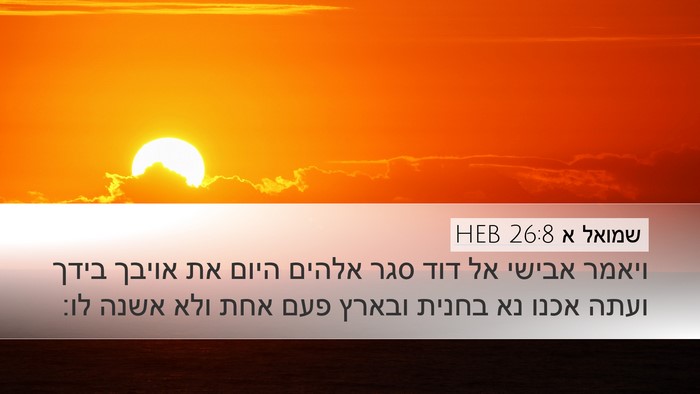 שמואל א 26:8 HEB Bible Verse Image