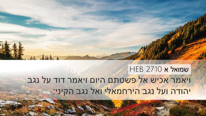 שמואל א 27:10 HEB Bible Verse Image