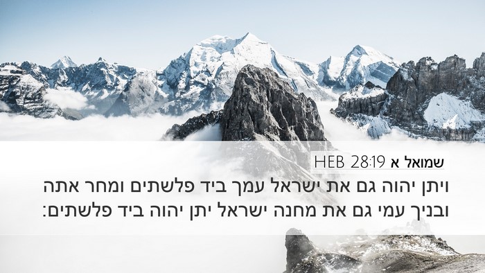 שמואל א 28:19 HEB Bible Verse Image