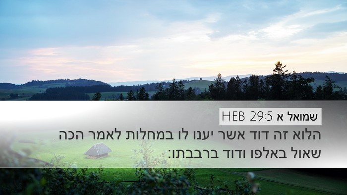 שמואל א 29:5 HEB Bible Verse Image