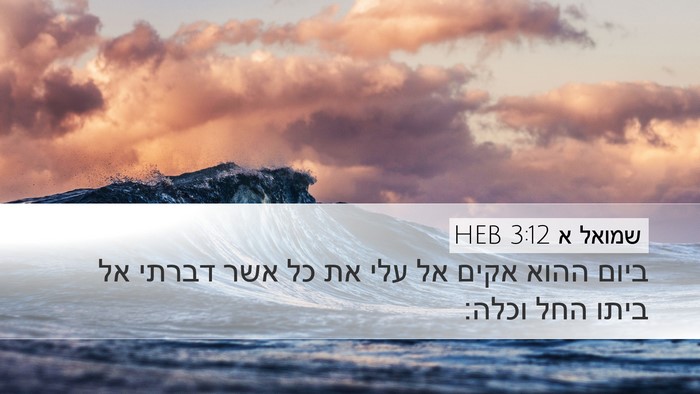 שמואל א 3:12 HEB Bible Verse Image