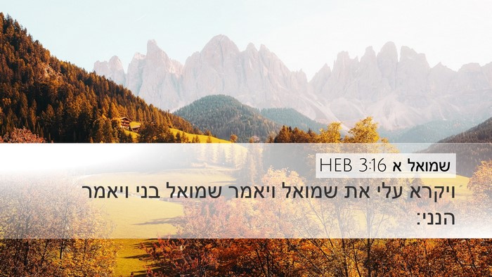 שמואל א 3:16 HEB Bible Verse Image