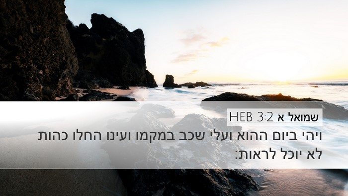 שמואל א 3:2 HEB Bible Verse Image