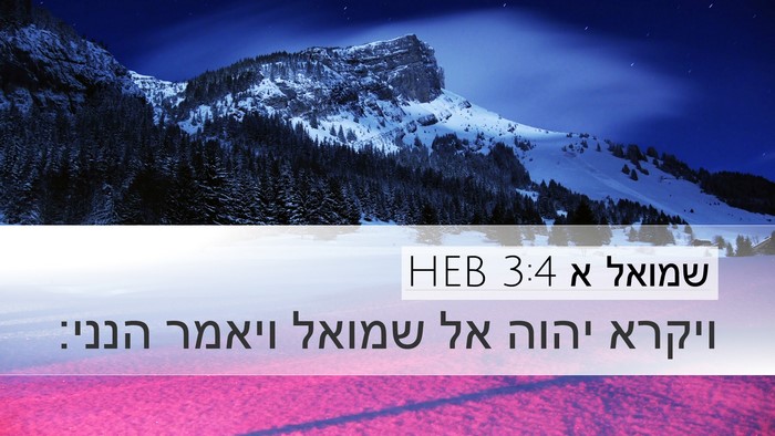 שמואל א 3:4 HEB Desktop Wallpaper - ויקרא יהוה אל שמואל ויאמר - Desktop Bible Verse Wallpaper
