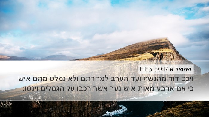 שמואל א 30:17 HEB Bible Verse Image