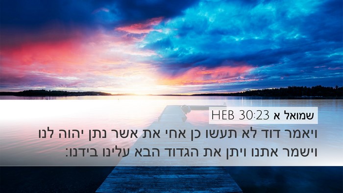 שמואל א 30:23 HEB Desktop Wallpaper - ויאמר דוד לא תעשו כן אחי את - Desktop Bible Verse Wallpaper