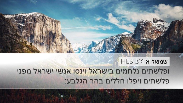 שמואל א 31:1 HEB Bible Verse Image