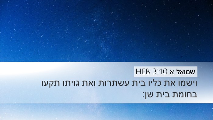 שמואל א 31:10 HEB Bible Verse Image