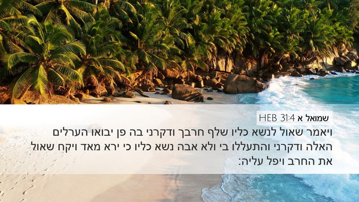 שמואל א 31:4 HEB Bible Verse Image