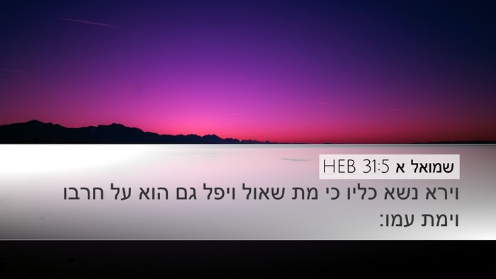 שמואל א 31:5 HEB Desktop Wallpaper - וירא נשא כליו כי מת שאול - Desktop Bible Verse Wallpaper