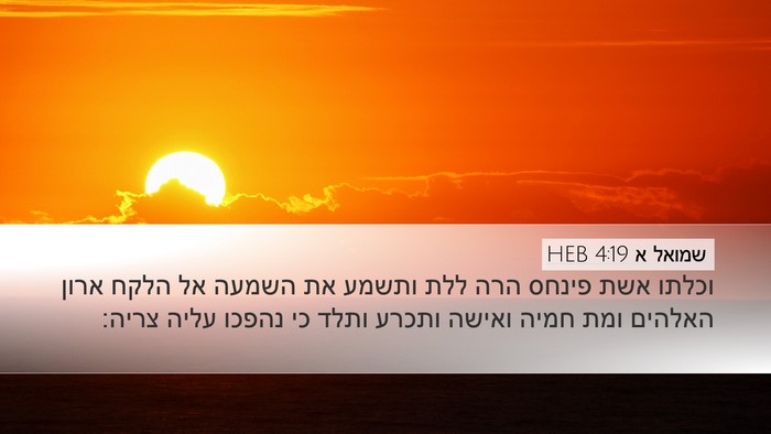 שמואל א 4:19 HEB Bible Verse Image