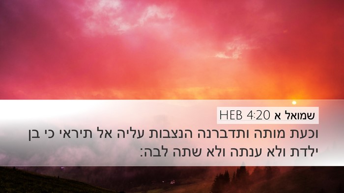 שמואל א 4:20 HEB Bible Verse Image