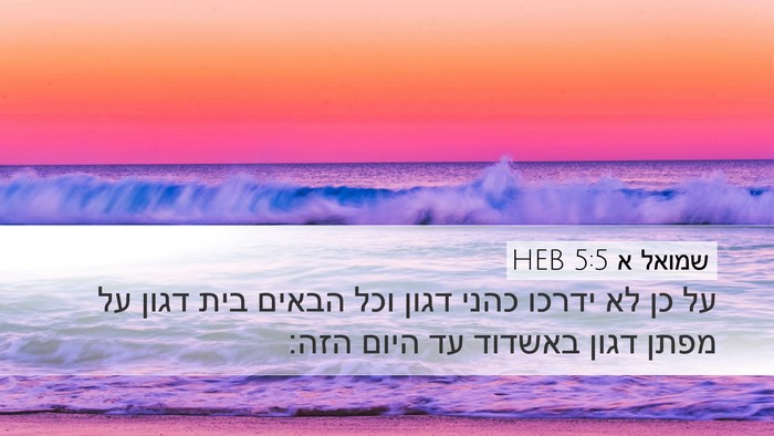 שמואל א 5:5 HEB Desktop Wallpaper - על כן לא ידרכו כהני דגון - Desktop Bible Verse Wallpaper