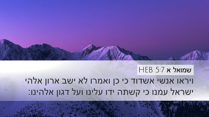 שמואל א 5:7 HEB Bible Verse Image