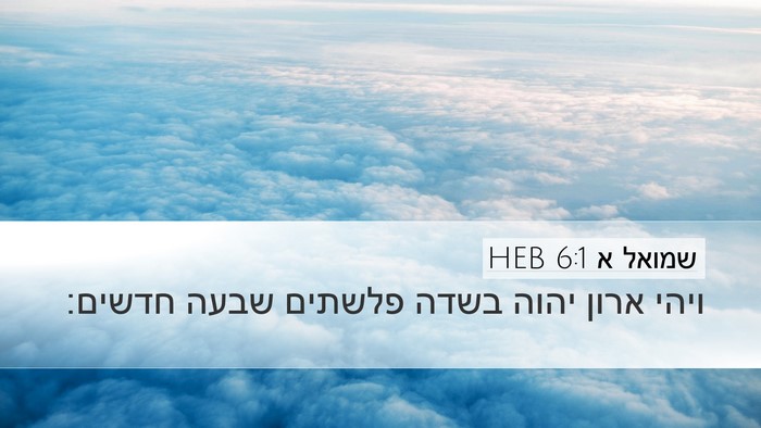 שמואל א 6:1 HEB Desktop Wallpaper - ויהי ארון יהוה בשדה פלשתים - Desktop Bible Verse Wallpaper