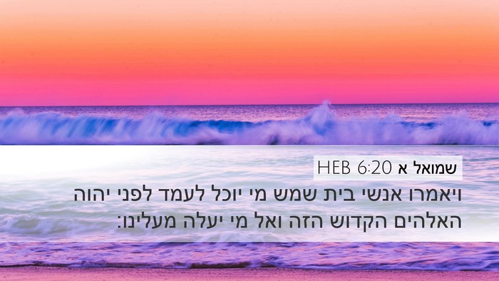 שמואל א 6:20 HEB Bible Verse Image