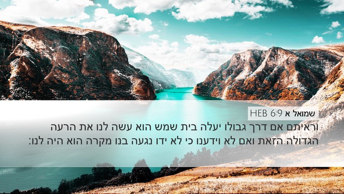 שמואל א 6:9 HEB Bible Verse Image