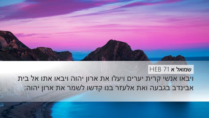שמואל א 7:1 HEB Bible Verse Image