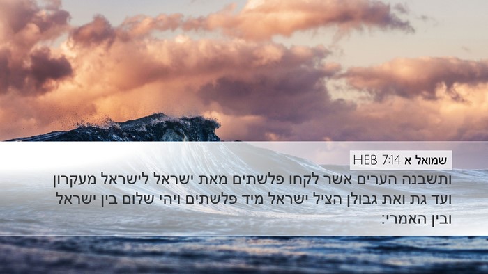 שמואל א 7:14 HEB Bible Verse Image