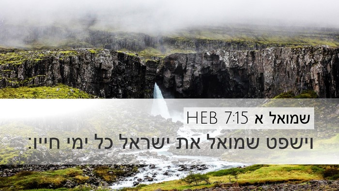 שמואל א 7:15 HEB Desktop Wallpaper - וישפט שמואל את ישראל כל ימי - Desktop Bible Verse Wallpaper