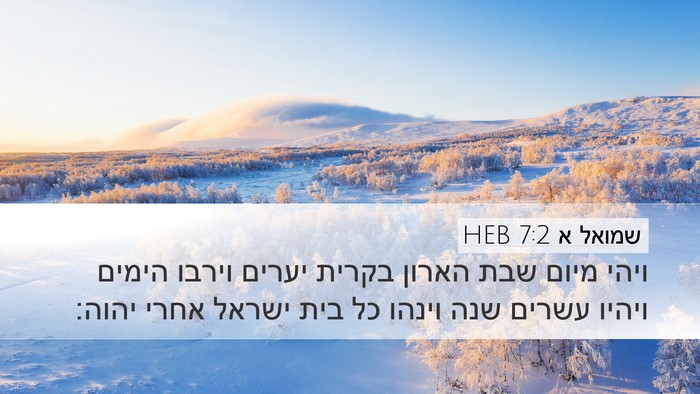 שמואל א 7:2 HEB Desktop Wallpaper - ויהי מיום שבת הארון בקרית - Desktop Bible Verse Wallpaper
