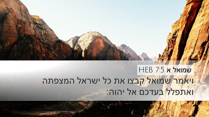שמואל א 7:5 HEB Bible Verse Image