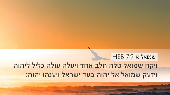 שמואל א 7:9 HEB Bible Verse Image