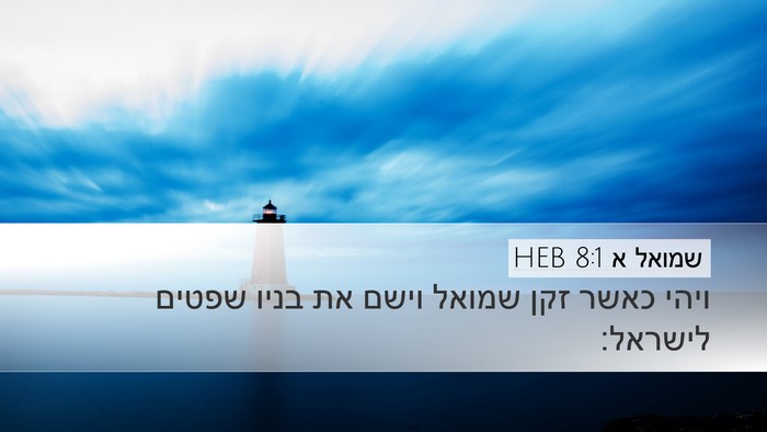 שמואל א 8:1 HEB Bible Verse Image
