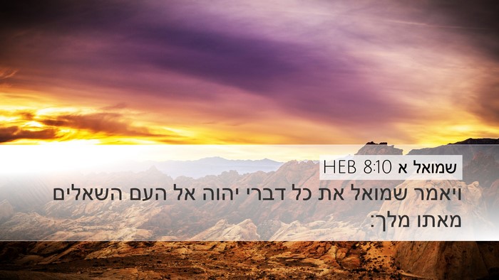 שמואל א 8:10 HEB Desktop Wallpaper - ויאמר שמואל את כל דברי יהוה - Desktop Bible Verse Wallpaper