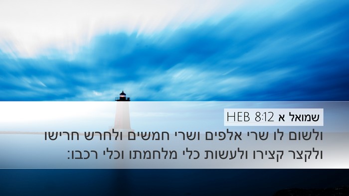 שמואל א 8:12 HEB Desktop Wallpaper - ולשום לו שרי אלפים ושרי - Desktop Bible Verse Wallpaper