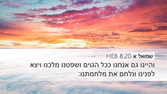 שמואל א 8:20 HEB Bible Verse Image