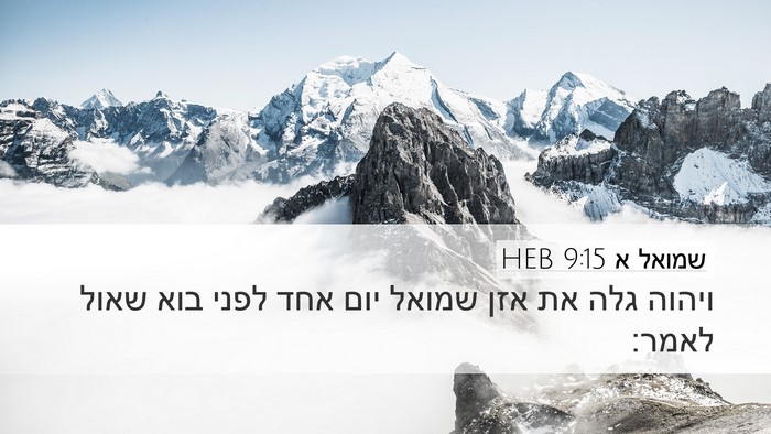 שמואל א 9:15 HEB Desktop Wallpaper - ויהוה גלה את אזן שמואל יום - Desktop Bible Verse Wallpaper
